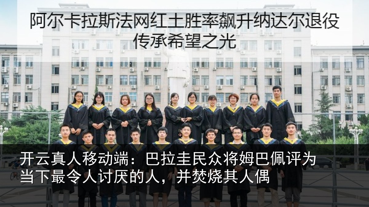开云真人移动端：巴拉相关情况为当相关情况，并焚烧其人偶