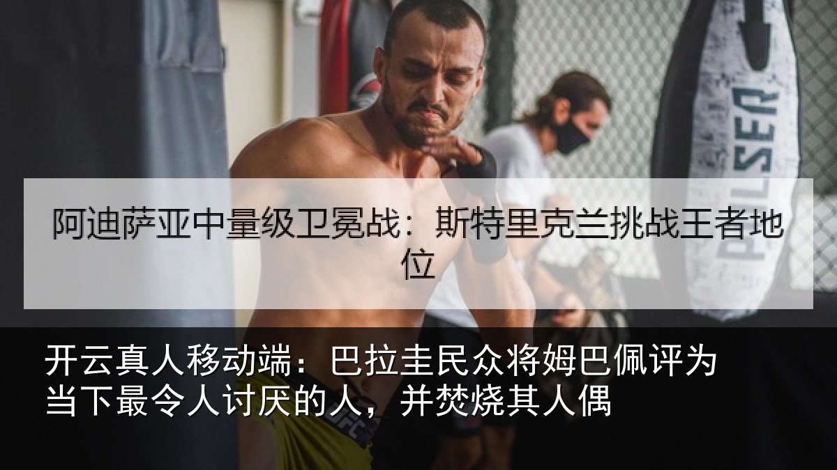 开云真人移动端：巴拉相关情况为当相关情况，并焚烧其人偶