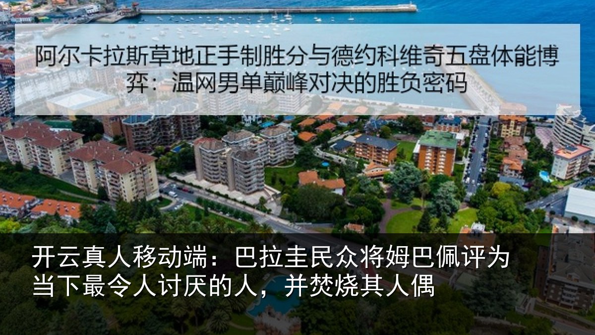 开云真人移动端：巴拉圭民众将姆巴佩评为当下最令人讨厌的人，并焚烧其人偶