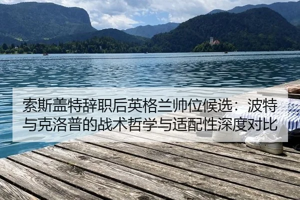 suo-si-gai-te-ci-zhi-hou-ying-ge-lan-shuai-wei-hou-xuan-bo-te-yu-ke-luo-pu-de-zhan-shu-zhe-xue-yu-shi-pei-xing-shen-du-2-818.jpg