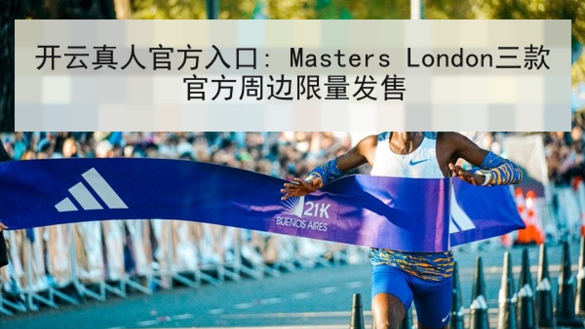 开云真人官方入口: Masters London三款官方周边限量发售