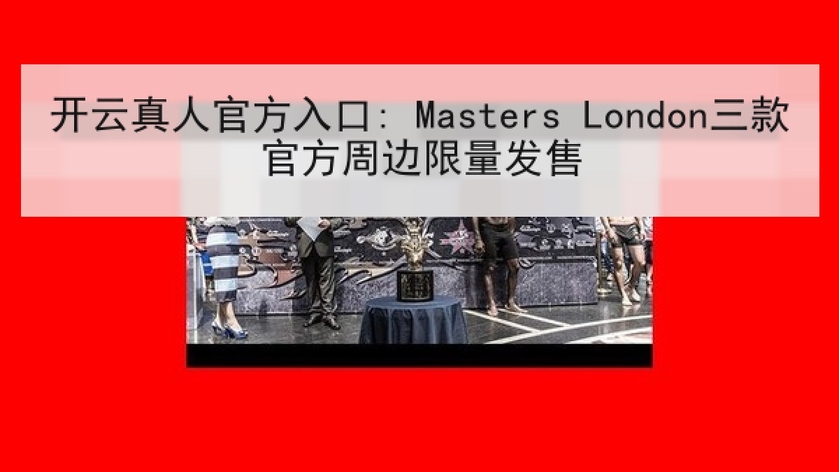 开云真人官方入口: Masters London三款官方周边限量发售