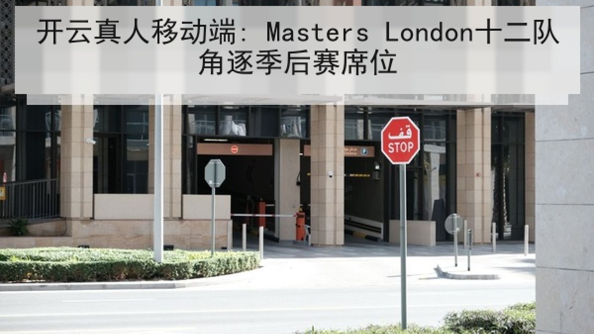 开云真人移动端: Masters London十二队角逐季后赛席位