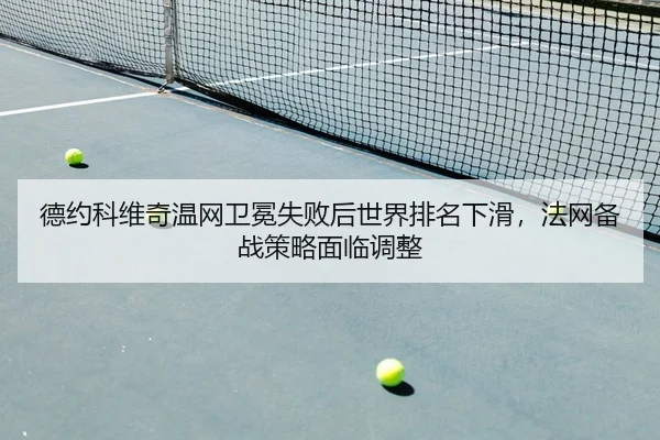 de-yue-ke-wei-qi-wen-wang-wei-mian-shi-bai-hou-shi-jie-pai-ming-xia-hua-fa-wang-bei-zhan-ce-lve-mian-lin-tiao-zheng-2-503.jpg