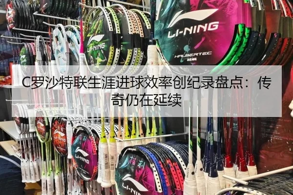 C罗沙特联生涯进球效率创纪录盘点：传奇仍在延续