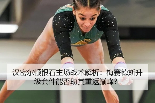 汉密尔顿银石主场战术解析：梅赛德斯升级套件能否助其重返巅峰？