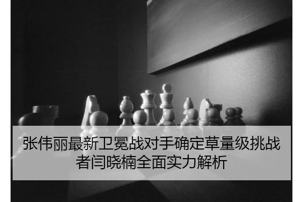 张伟丽最新卫冕战对手确定草量级挑战者闫晓楠全面实力解析