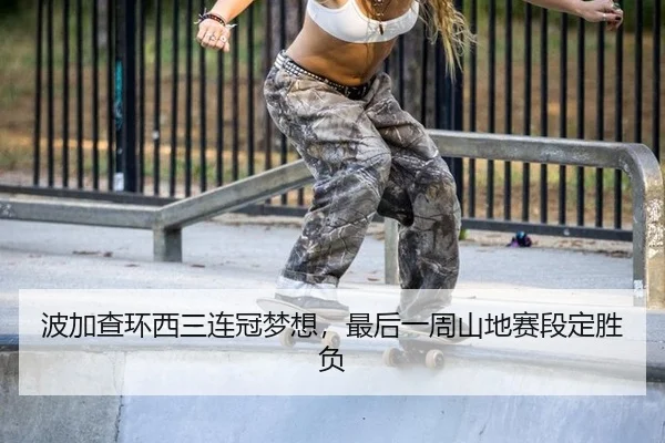 bo-jia-cha-huan-xi-san-lian-guan-meng-xiang-zui-hou-yi-zhou-shan-di-sai-duan-ding-sheng-fu-3-914.jpg
