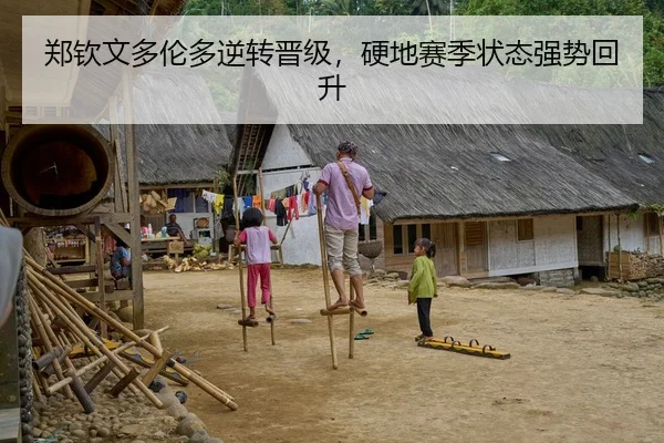 郑钦文多伦多逆转晋级，硬地赛季状态强势回升