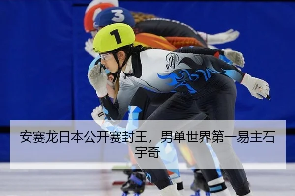 安赛龙日本公开赛封王，男单世界第一易主石宇奇