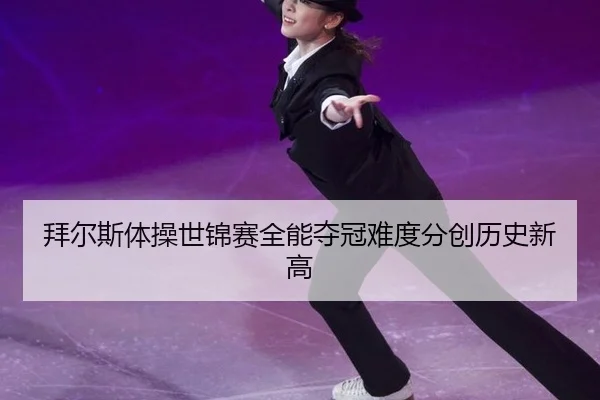bai-er-si-ti-cao-shi-jin-sai-quan-neng-duo-guan-nan-du-fen-chuang-li-shi-xin-gao-3-972.jpg