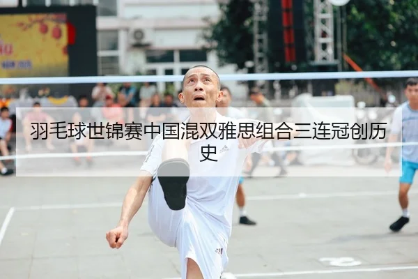 羽毛球世锦赛中国混双雅思组合三连冠创历史