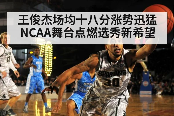 王俊杰场均十八分涨势迅猛 NCAA舞台点燃选秀新希望