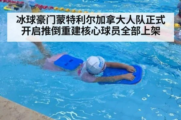 冰球豪门蒙特利尔加拿大人队正式开启推倒重建核心球员全部上架