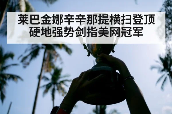 莱巴金娜辛辛那提横扫登顶硬地强势剑指美网冠军