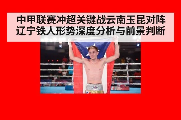 中甲联赛冲超关键战云南玉昆对阵辽宁铁人形势深度分析与前景判断