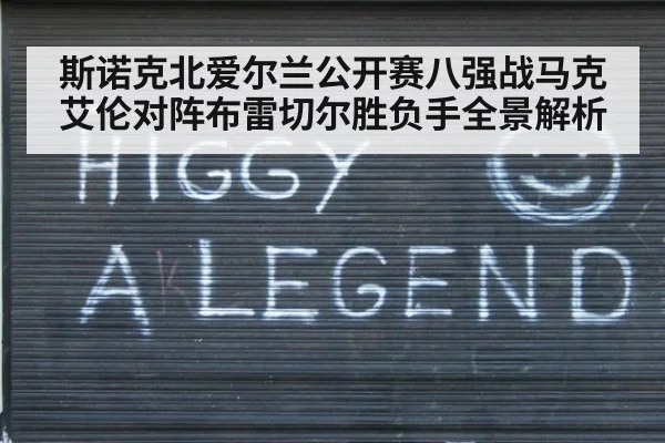 斯诺克北爱尔兰公开赛八强战马克艾伦对阵布雷切尔胜负手全景解析