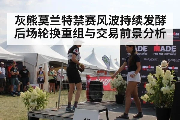 灰熊莫兰特禁赛风波持续发酵 后场轮换重组与交易前景分析