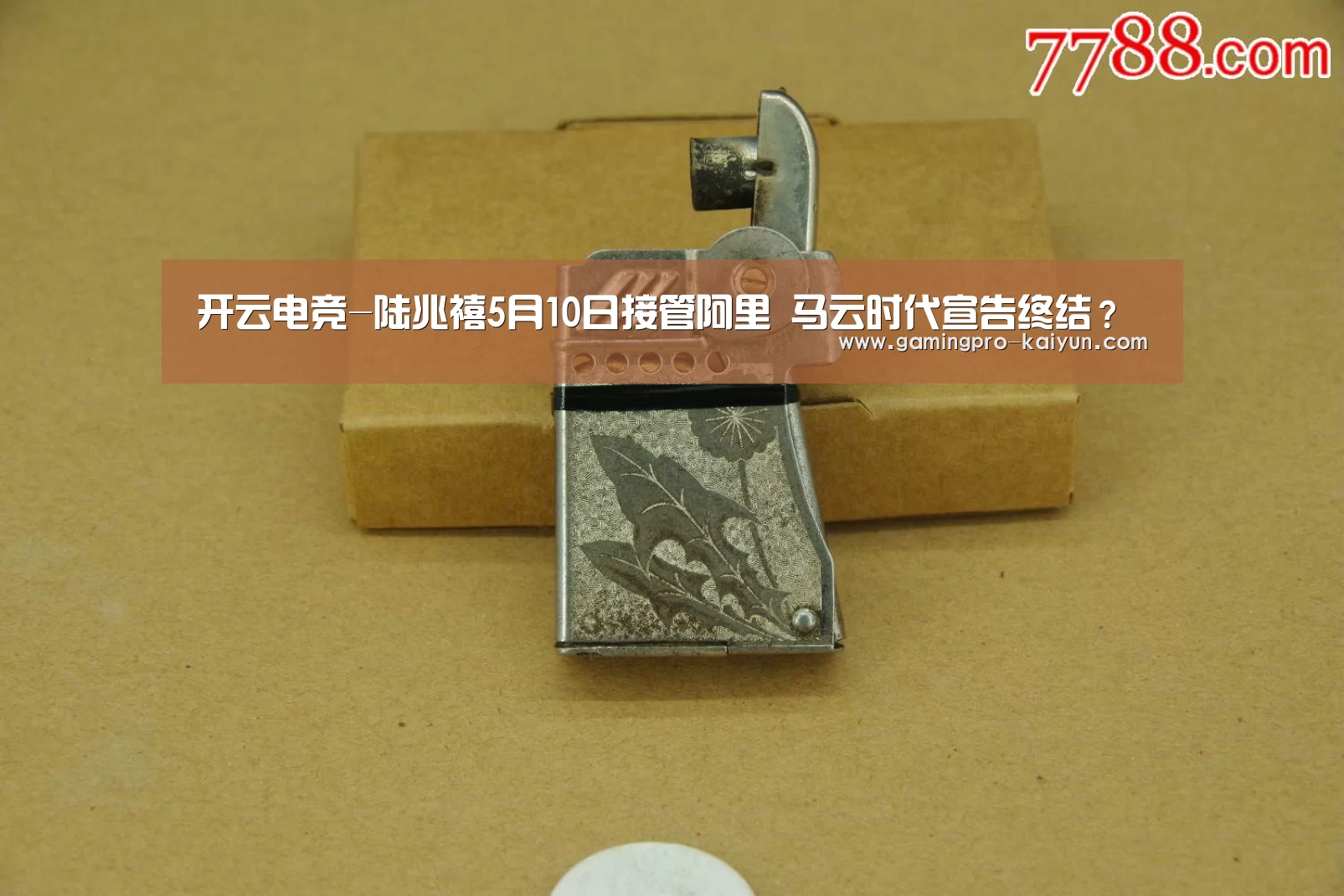 开云电竞-陆兆禧5月10日接管阿里 马云时代宣告终结?(图2) 开云电竞