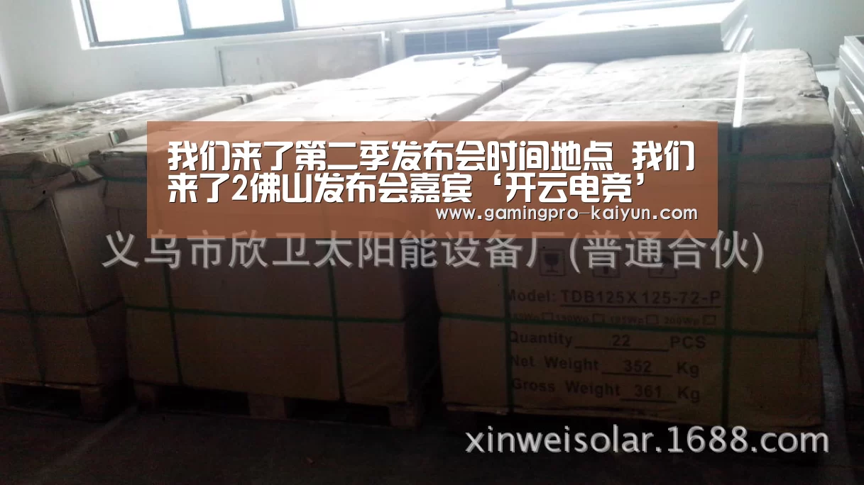 我们来了第二季发布会时间地点 我们来了2佛山发布会嘉宾‘开云电竞’(图1) 开云竞猜